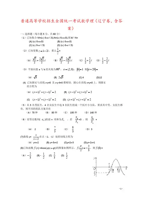 普通高等学校招生全国统一考试数学理(辽宁卷,含答案)
