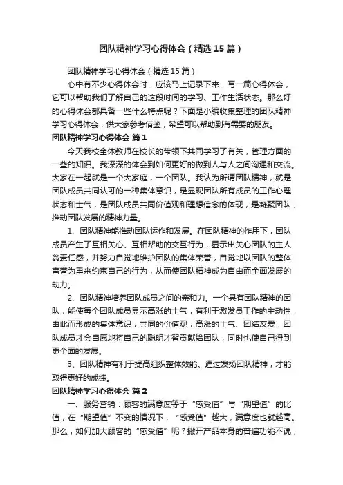 团队精神学习心得体会（精选15篇）