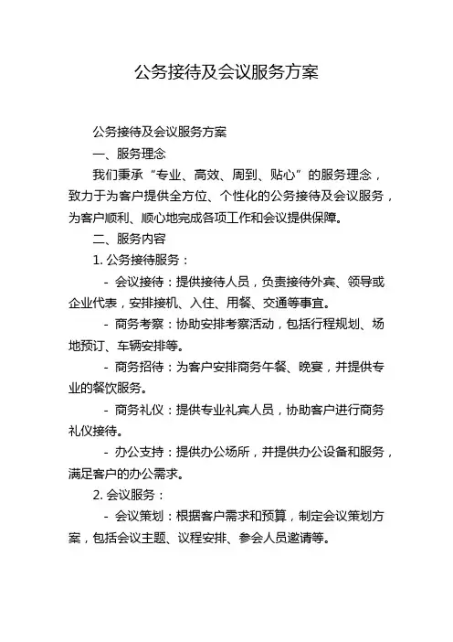公务接待及会议服务方案