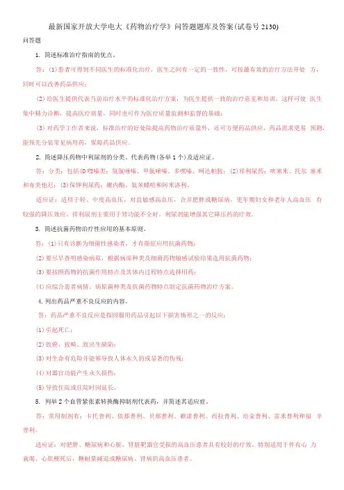 国家开放大学电大《药物治疗学》问答题题库及答案