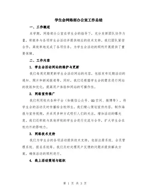 学生会网络部办公室工作总结