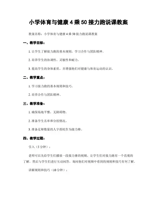 小学体育与健康4乘50接力跑说课教案