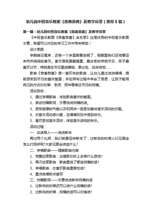 幼儿园中班音乐教案《恭喜恭喜》及教学反思（推荐5篇）