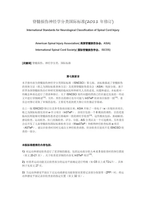 脊髓损伤神经学分类国际标准