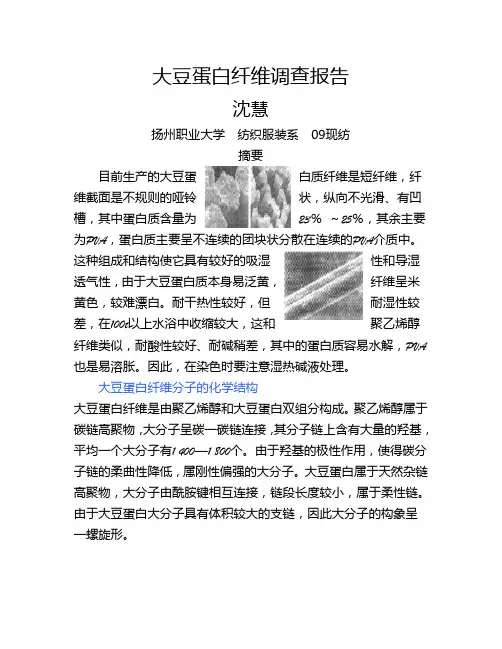 大豆蛋白纤维