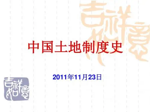 高中历史高考复习：中国土地制度史优秀教学PPT 通用