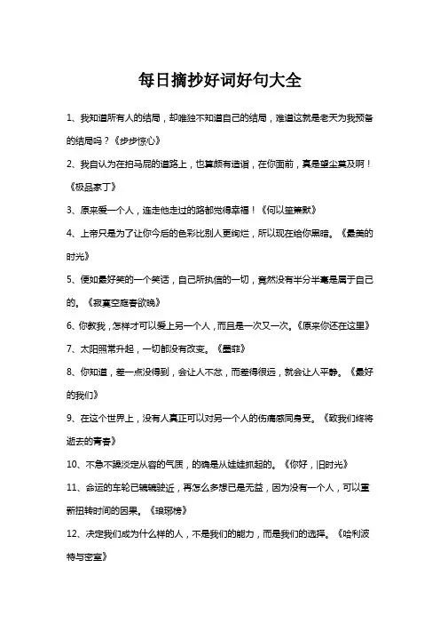 每日摘抄好词好句大全