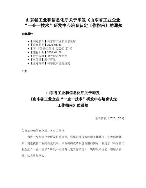 山东省工业和信息化厅关于印发《山东省工业企业“一企一技术”研发中心培育认定工作指南》的通知