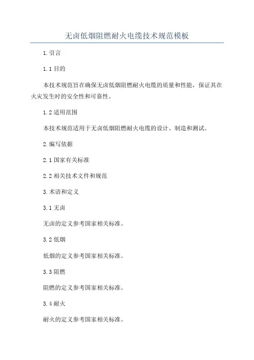 无卤低烟阻燃耐火电缆技术规范模板