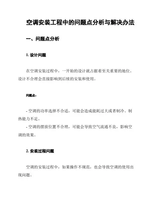 空调安装工程中的问题点分析与解决办法