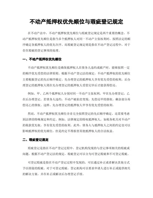不动产抵押权优先顺位与瑕疵登记规定