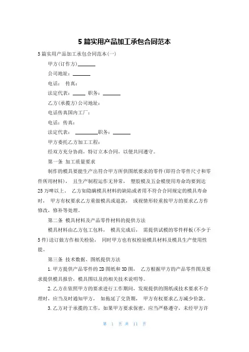 5篇实用产品加工承包合同范本