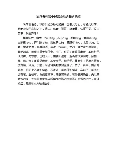 治疗慢性肾小球肾炎验方秘方绝招