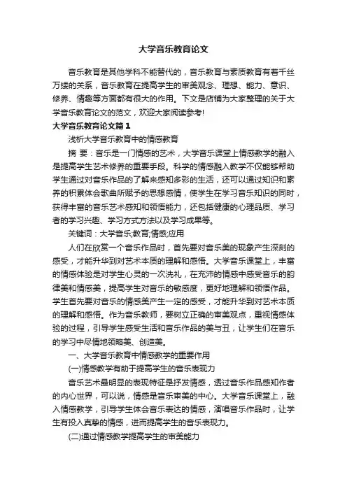 大学音乐教育论文
