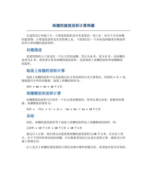 雨棚的建筑面积计算例题