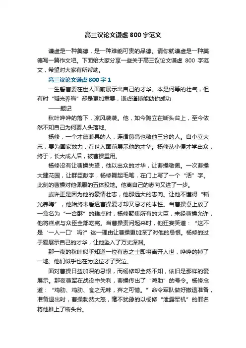 高三议论文谦虚800字范文