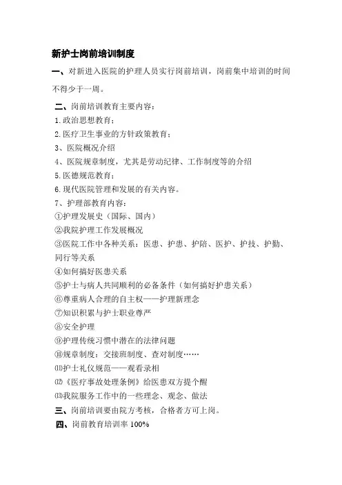 新护士岗前培训制度