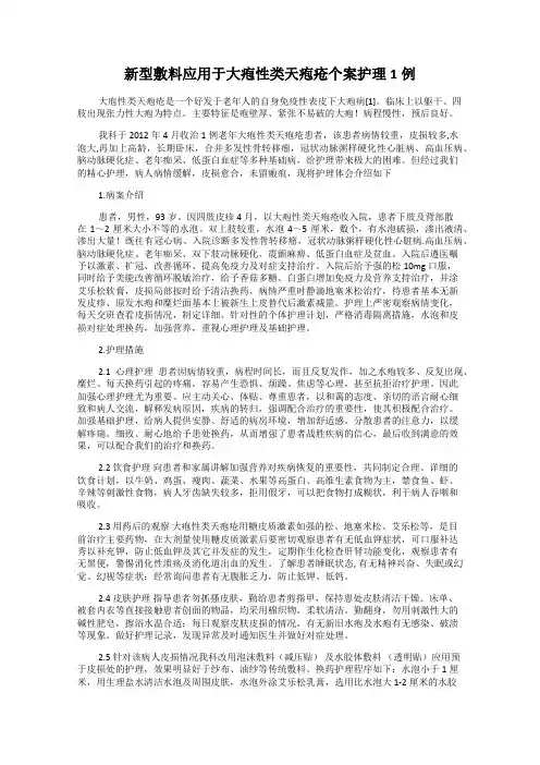 新型敷料应用于大疱性类天疱疮个案护理1例