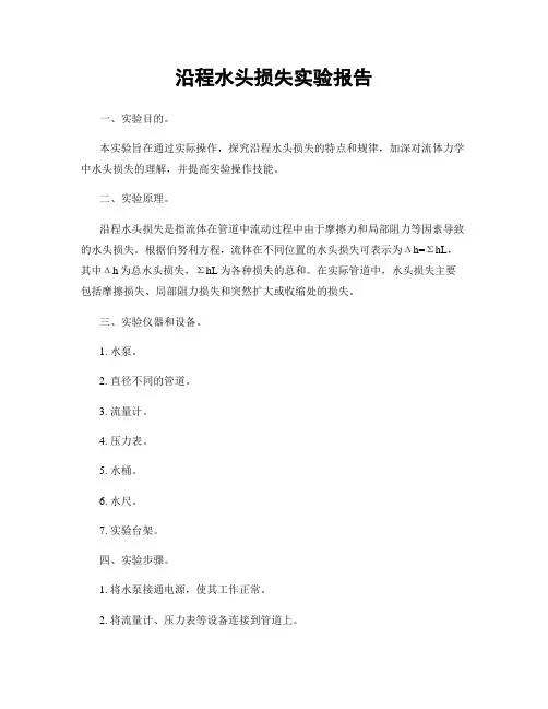 沿程水头损失实验报告