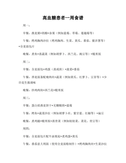 高血糖患者一周食谱