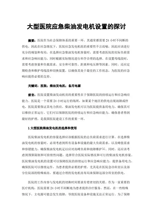 大型医院应急柴油发电机设置的探讨