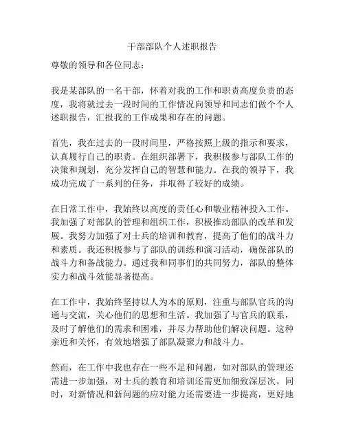 干部部队个人述职报告