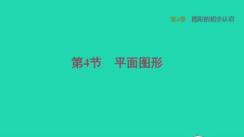 2021秋七年级数学上册第4章图形的初步认识平面图形课件新版华东师大版