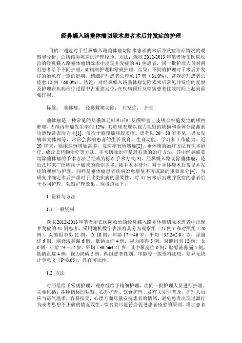 经鼻蝶入路垂体瘤切除术患者术后并发症的护理