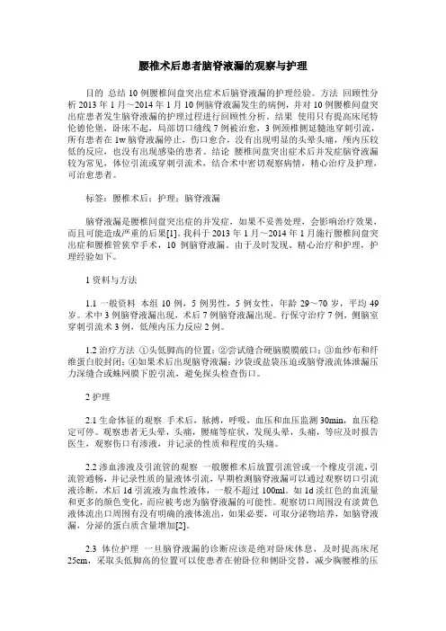 腰椎术后患者脑脊液漏的观察与护理