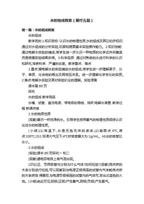 水的组成教案（最终五篇）