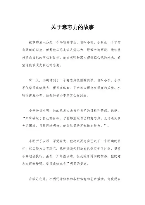 关于意志力的故事