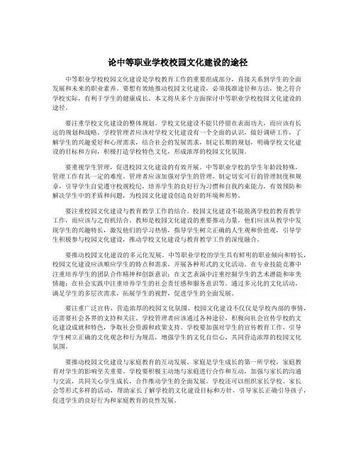 论中等职业学校校园文化建设的途径