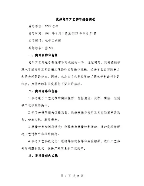 优秀电子工艺实习报告模板（三篇）