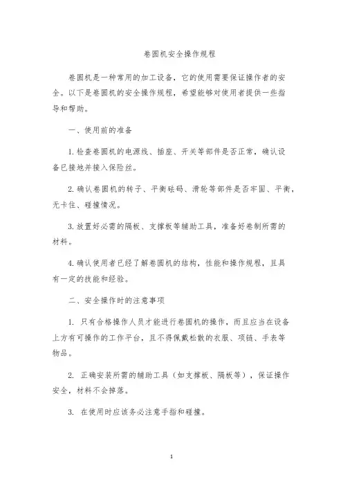 卷圆机安全操作规程