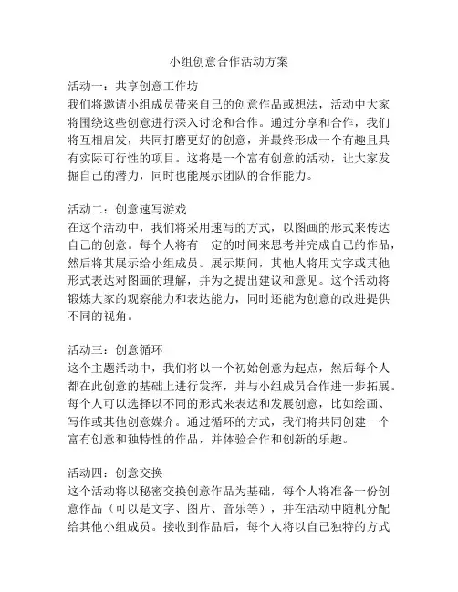 小组创意合作活动方案