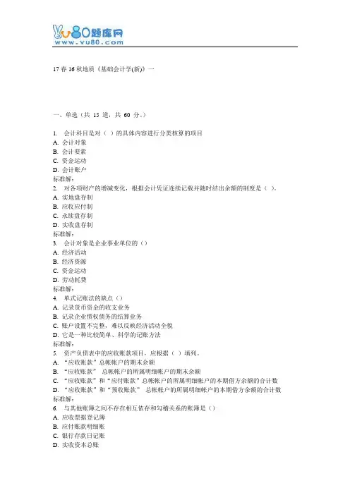 16秋地大《基础会计学(新)》在线作业一