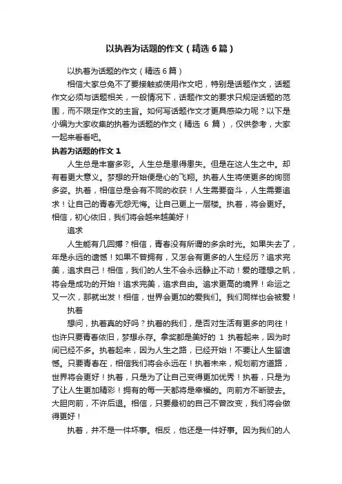 以执着为话题的作文（精选6篇）
