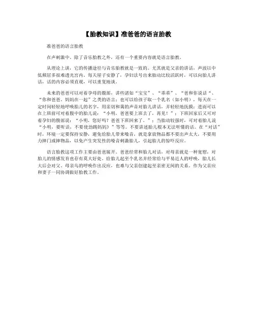 【胎教知识】准爸爸的语言胎教