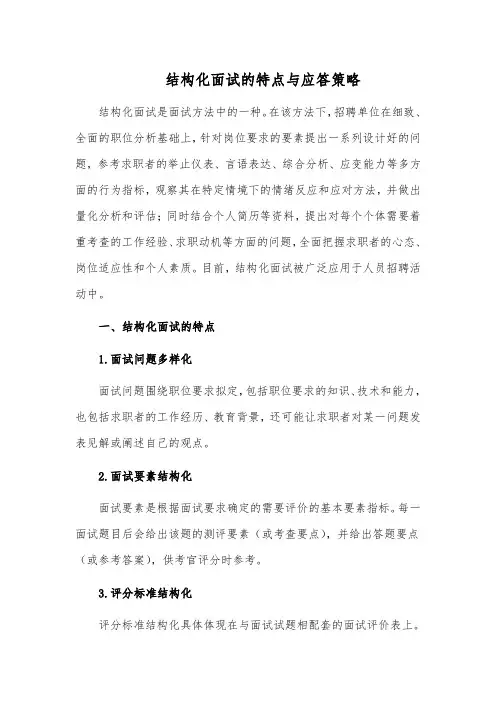 结构化面试的特点与应答策略