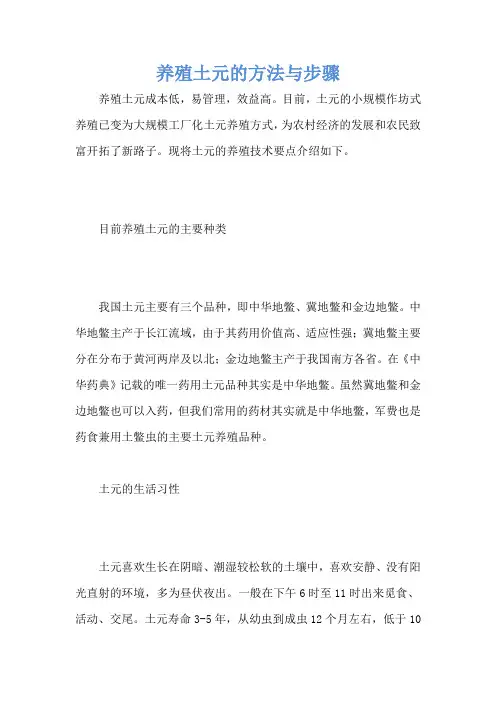 养殖土元的方法与步骤
