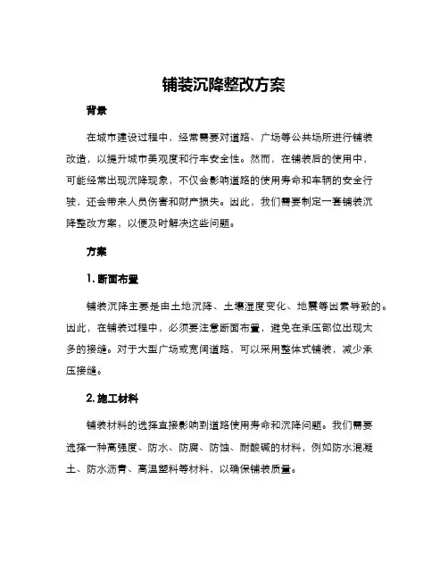 铺装沉降整改方案