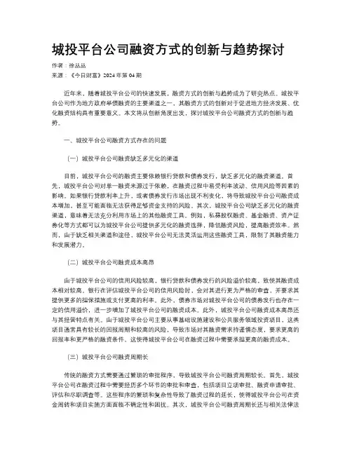 城投平台公司融资方式的创新与趋势探讨