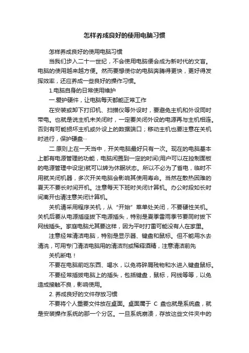 怎样养成良好的使用电脑习惯