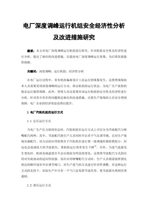 电厂深度调峰运行机组安全经济性分析及改进措施研究