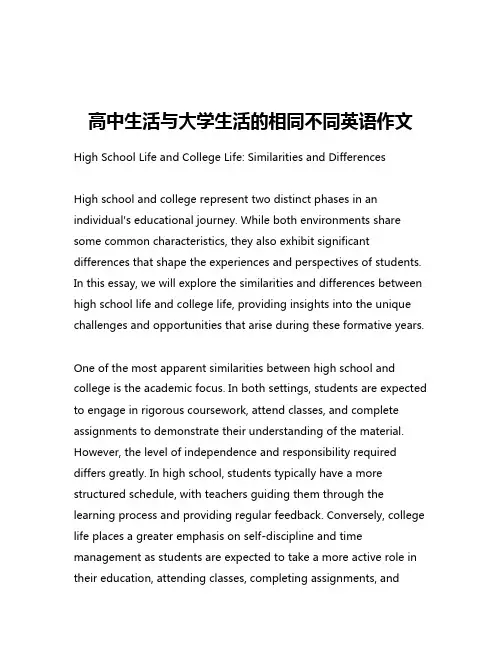 高中生活与大学生活的相同不同英语作文