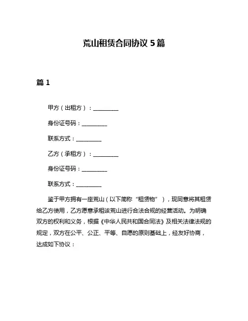 荒山租赁合同协议5篇