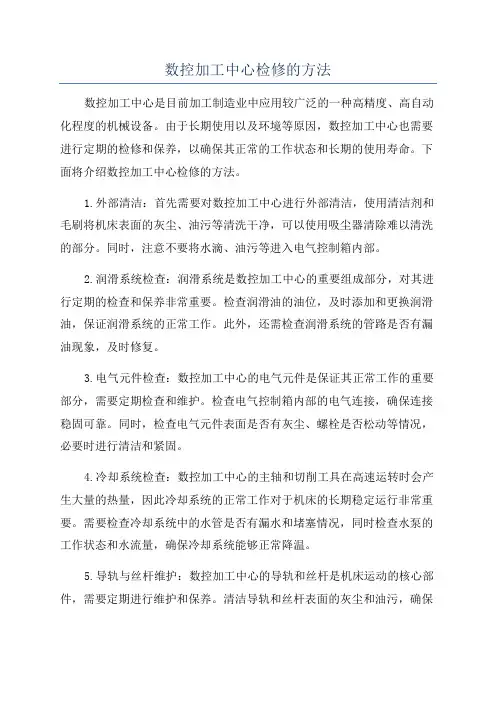 数控加工中心检修的方法