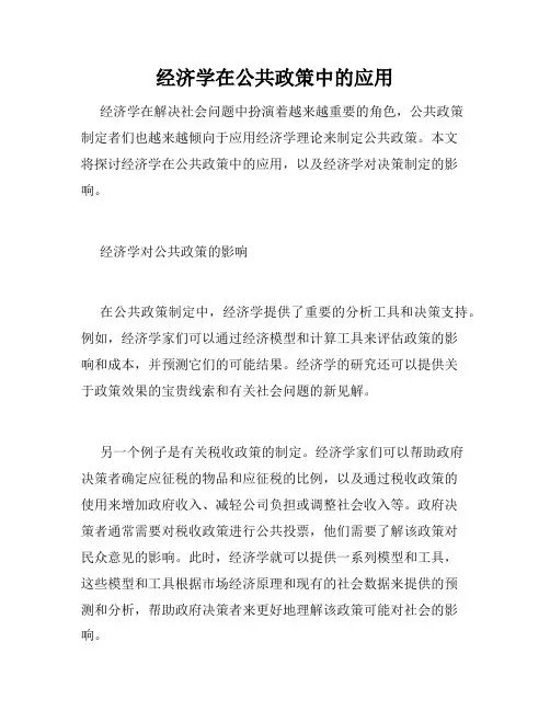 经济学在公共政策中的应用