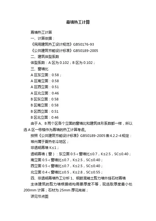 幕墙热工计算