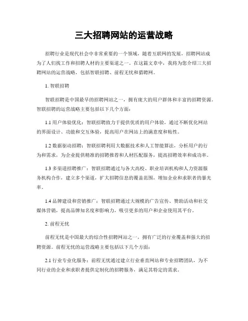 三大招聘网站的运营战略